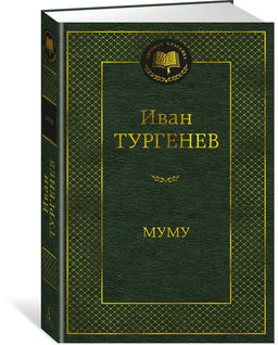 Муму. Тургенев И.