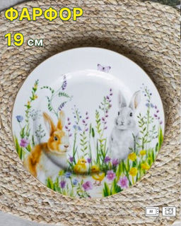 Тарелка закусочная, 19 см, фарфор P, белая, Кролики и цыплята, Happy Easter Пасхальная коллекция