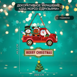 Новогоднее украшение настенное Дед мороз с друзьями, подвеска, 49.5?39.5 см