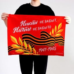 Флаг Никто не забыт, ничто не забыто 60х40см - Страна карнавалия фото 2