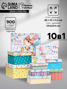 Набор коробок 10 в 1 «Праздничное настроение», 30×19×11.5 - 12×6.5×4 см