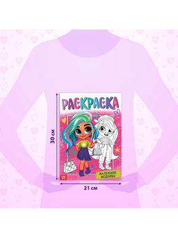 Цена за 3 шт. Раскраска «Маленькие модницы», А4