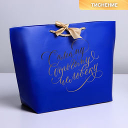 Пакет подарочный, упаковка, Дорогому человеку, 26?25?11 см