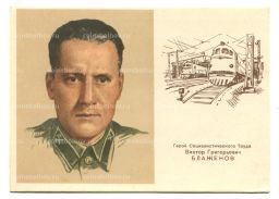 Открытка Герой Социалистического Труда В.Г.Блаженов