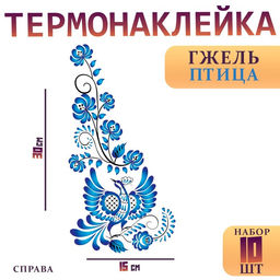 Термотрансфер «Гжель птица», уголок справа, 15 х 30 см, набор 10 шт.