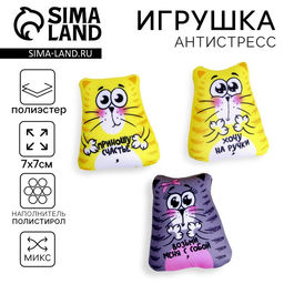Цена за 3 шт. Антистресс игрушка «Коты», 7×7 см, МИКС