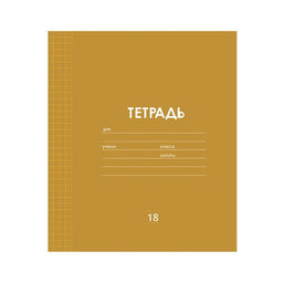 Цена за 10 шт. Тетрадь 18 листов в клетку Calligrata "Однотонная Классика линовка", обложка мелованная бумага, ВД-лак, блок офсет, белизна 95%, МИКС