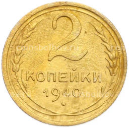 Монета 2 копейки 1940 года
