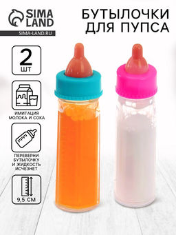 Аксессуары для пупса «Волшебные бутылочки», набор 2 шт.