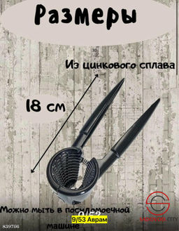 Орехокол с темным никелированным покрытием