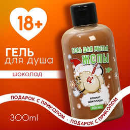 Гель для душа Для мытья, 300 мл, аромат шоколада, 18+, Чистое счастье