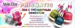 Alvin Dor Лак PRISMATIC т.2709 15мл
