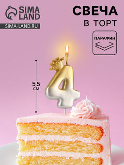 Цена за 2 шт. Свеча в торт «С короной», цифра 4, золото - серебро