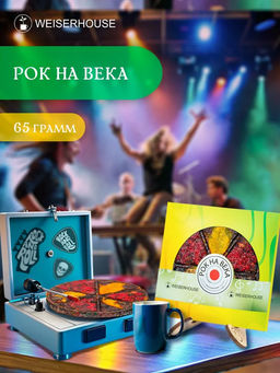 Чай Рок на века, блин 65 гр. 1 уп.