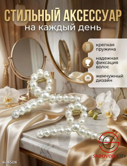 Набор жемчужных крабиков