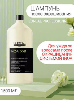 -20% Шампунь технический ИНОА ПОСТ 1500 мл, Lorеal Prof - Loreal professionnel фото 2