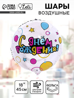 Цена за 5 шт. Воздушный шар фольгированный 18" «С Днем рождения»