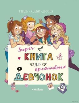 Суперкнига для креативных девчонок. Мёйе О.