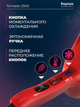 Фен Tornado 2500 красный Kapous - Kapous professional фото 6