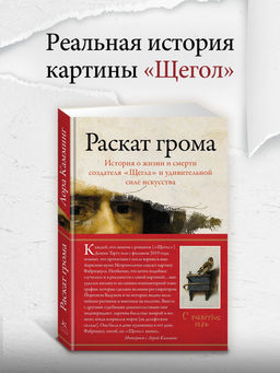 Раскат грома: История о жизни и смерти создателя Щегла и удивительной силе искусства. Камминг Л. - Колибри фото 2