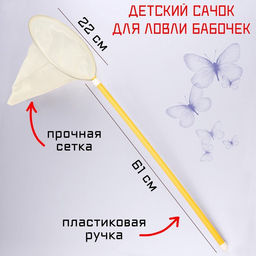 Цена за 2 шт. Сачок детский, большой, 22×83 см, белый