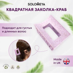 SOLOMEYA Крабик для волос из натуральной пшеницы ЛИЛОВЫЙ квадратный Solomeya Straw Claw Hair Clip Square Lilac, 1 шт  фото 2