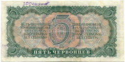 Банкнота 5 червонцев 1937 года