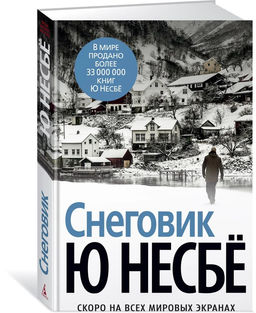 Снеговик (нов/оф.). Несбё Ю