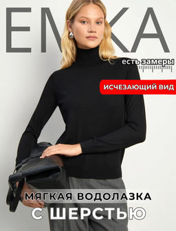 Трикотажная водолазка