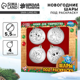 Ёлочные шары под раскраску на новый год «Исполнения мечты!», 4 шт., d=5.5 см, набор для творчества