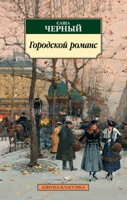 Городской романс. Чёрный С. - Азбука фото 2