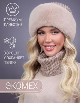 шапка Ника трикотаж экомех бежевая