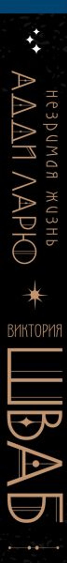 Незримая жизнь Адди Ларю - Эксмо фото 3