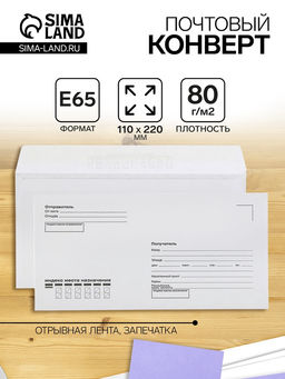 Цена за 100 шт. Конверт почтовый E65 110×220 мм, поле «Кому-куда», без окна, отрывная лента, внутренняя запечатка, 80 г/м²