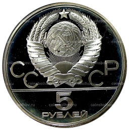 5 рублей 1978 года ЛМД XXII летние Олимпийские Игры 1980 в Москве (Олимпиада-80)  Бег