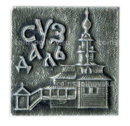 Значок Суздаль