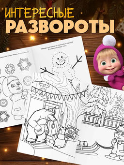 Раскраски новогодние, набор 4 шт., Маша и Медведь  фото 3