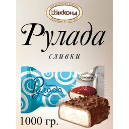 Рулада сливки  1кг Акконд/