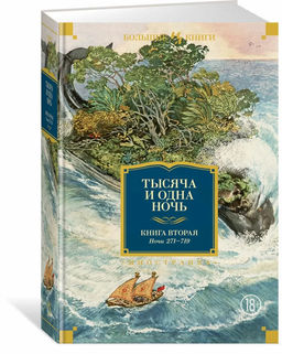 Тысяча и одна ночь. Книга 2. Ночи 271-719 (илл. Н. Ушина).