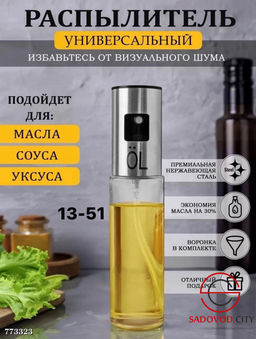 Распылитель для масла и уксуса