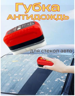 Средство для удаления масляной пленки с лобового стекла