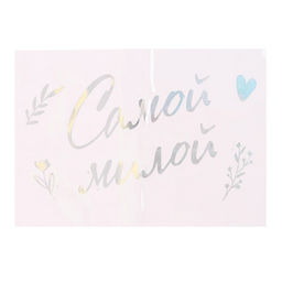 Наклейки на шары с тиснением "Самой милой"