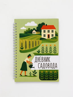 Ежедневник садовода, А5, 60 л., твердая обложка, на гребне «Грядки»