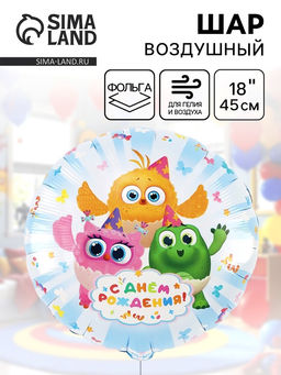 Цена за 2 шт. Воздушный шар фольгированный 18" «С днём рождения. Цыпа»