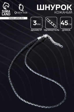 Цена за 10 шт. Шнурок кожаный, d=3 мм, 45 см, чёрный, косичка