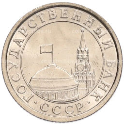 Монета 50 копеек 1991 года Л (ГКЧП)