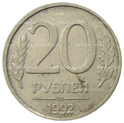 20 рублей 1992 года ЛМД