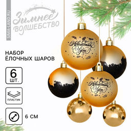 Шары ёлочные «Новогодних чудес!», пластик, d=6, 6 шт., золотой