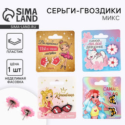 Цена за 4 шт. Серьги гвоздики детские «Красивой», МИКС