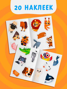 Цена за 2 шт. Наклейки-половинки "Животные", 20 наклеек